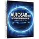 AUTOSAR規(guī)范與車(chē)用控制器軟件開(kāi)發(fā)（AUTOSAR規(guī)范學(xué)習(xí)參考用書(shū)）