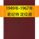 明泰郵票收藏冊(cè)空冊(cè) 東吳收藏 集郵  空定位冊(cè) 年冊(cè)合訂本 1949年-1967年 老紀(jì)特郵票