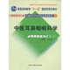 中醫(yī)耳鼻咽喉科學新世紀（第二2版）王士貞 全國高等中醫(yī)藥院校本科規(guī)劃教材 十一五規(guī)劃教材 中國中醫(yī)藥出版社