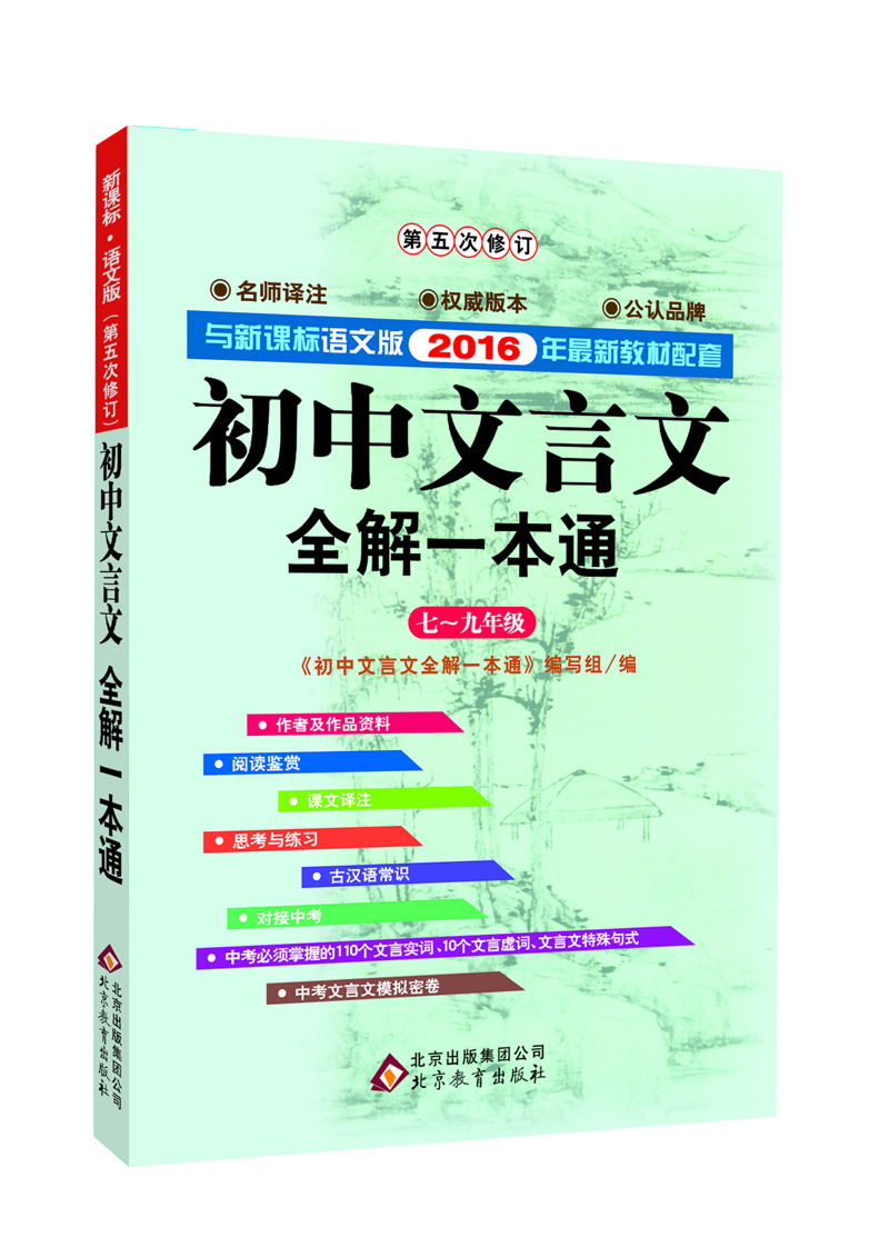 初中文言文全解一本通：七年級至九年級（語(yǔ)文版 2015 第3次修訂）