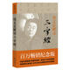 錢文忠解讀《三字經(jīng)》
