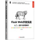 Flask Web開發(fā)實(shí)戰(zhàn)：入門、進(jìn)階與原理解析