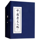 中國歷史人物（三）連環(huán)畫 小人書 上海人美 名家名繪(套裝10冊)（藍函/皮裝）