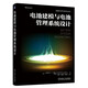 電池建模與電池管理系統(tǒng)設(shè)計(jì)