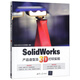 SolidWorks產(chǎn)品造型及3D打印實(shí)現(xiàn)
