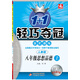1+1輕巧奪冠優(yōu)化訓練：八年級思想品德上（人教版 銀版 雙色提升版）