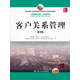 客戶(hù)關(guān)系管理（英文版）（工商管理經(jīng)典教材·市場(chǎng)營(yíng)銷(xiāo)系列；教育部高校工商管理類(lèi)教學(xué)指導委員會(huì )雙語(yǔ)教
