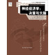 神經(jīng)經(jīng)濟學：決策與大腦（行為和實驗經(jīng)濟學經(jīng)典譯叢；“十二五”國家重點圖書出版規(guī)劃）