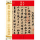 天下墨寶系列·蘇軾：洞庭春色賦·中山松醪賦