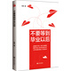 不要等到畢業(yè)以后（第三版）