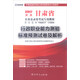 啟政 甘肅省公務(wù)員錄用考試專(zhuān)用教材：行政職業(yè)能力測驗標準預測試卷及解析（2017年新版）