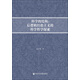 科學(xué)的結構：后邏輯經(jīng)驗主義的科學(xué)哲學(xué)探索