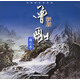 曾剛畫(huà)云水（新版）