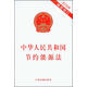 中華人民共和國節(jié)約能源法（2016年最新修訂）
