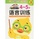 語(yǔ)言訓練（4-5歲）/好寶寶階梯潛能開(kāi)發(fā)（附獎勵貼紙）