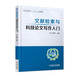文獻檢索與科技論文寫作入門