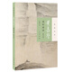 葉嘉瑩說杜甫詩（附音頻）中華書局迦陵說詩叢書（平裝）
