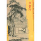 東方畫(huà)譜·明代山水篇：事茗圖