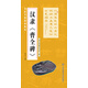 書(shū)法考級精講精練 漢隸 曹全碑
