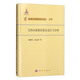 信息與計算科學(xué)叢書（59）：支持向量機(jī)的算法設(shè)計與分析