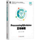 Processing與Arduino互動編程