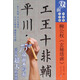 雙面水寫(xiě)布大字帖 柳公權《玄秘塔碑》