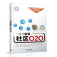 一本書讀懂社區(qū)O2O/“移動(dòng)互聯(lián)網(wǎng)+電商營銷”實(shí)戰(zhàn)寶典系列