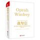 我堅信：脫口秀女王奧普拉極具影響力作品（新版）
