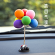 汽車(chē)擺件 創(chuàng  )意可愛(ài)彩色氣球車(chē)載車(chē)用車(chē)內汽車(chē)擺件小清新儀表臺飾品告白小氣球擺件香水卡通汽車(chē)用品 彩色氣球擺件