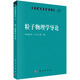 粒子物理學(xué)導(dǎo)論