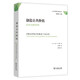 公共管理名著(zhù)譯叢·創(chuàng  )造公共價(jià)值：政府戰略管理