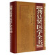 龔?fù)①t醫(yī)學(xué)全書(shū)