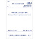 中華人民共和國行業(yè)標準（JGJ/T 372-2016）：噴射混凝土應用技術(shù)規程