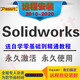 SW SolidWorks軟件遠程安裝服務送全套自學視頻教程 solidworks 2013
