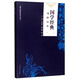 國學(xué)經(jīng)典進(jìn)階讀本