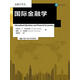 國際金融學(xué)（金融學(xué)譯叢）
