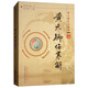黃元御傷寒解(黃元御醫(yī)書精華)孫洽熙 主編 清 黃元御 著 中國中醫(yī)藥出版社 中醫(yī)書籍
