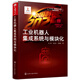 “中國制造2025”出版工程--工業(yè)機(jī)器人集成系統(tǒng)與模塊化