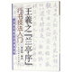 行書技法入門：王羲之“蘭亭序”/名碑名帖書法基礎(chǔ)教程