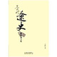 王民信遼史研究論文集 王民信遼史研究論文集 臺版原版 王民信 臺大出版中心