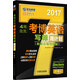 2017年4周攻克考博英語(yǔ)寫(xiě)譯周計劃（附高分寫(xiě)作模板 第4版）