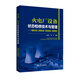 火電廠(chǎng)設備狀態(tài)檢修技術(shù)與管理 精密點(diǎn)檢 故障診斷 預知排查 風(fēng)險管控
