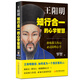 王陽(yáng)明：知行合一的心學(xué)智慧