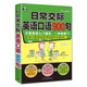 日常交際英語口語900句  日?？谡Z交際英語入門交流自學(xué)速成書 正版書籍