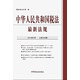 中華人民共和國(guó)稅法最新法規(guī)(2016年3月.總第230期)