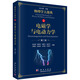 電磁學(xué)與電動(dòng)力學(xué)（第二版）/物理學(xué)大題典/張永德