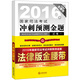 2016年國家司法考試沖刺預測金題（法律版金腰帶 全七冊）