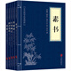 處事謀略套裝五冊(cè)套裝（素書+菜根譚+小窗幽記+圍爐夜話+智囊）譯注 文白對(duì)照 原文+注釋