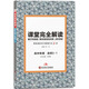 王后雄學(xué)案 課堂完全解讀 高中物理選修3-1
