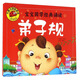 弟子規（寶寶國學(xué)經(jīng)典誦讀）大圖大字我愛(ài)讀系列彩圖注音版兒童國學(xué)啟蒙經(jīng)典繪本3-6歲幼兒早教啟蒙故事書(shū)一二年級課外閱讀拼音睡前讀物